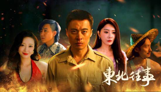 东北往事》推出真人互动影游 改编自同名IP并设定于上世纪八九十年代东北街头