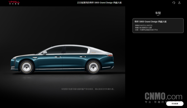 鸿蒙智行尊界S800 Grand Design典藏大观上线官网 预售价160万至200万元  第3张