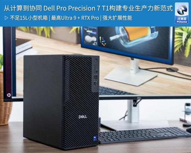 Dell发布Pro Precision 7 T1工作站应对商用空间与算力平衡难题