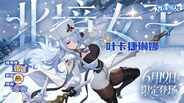 龙魂旅人叶卡捷琳娜6月19日限定登场 角色品质设定为传说  第1张