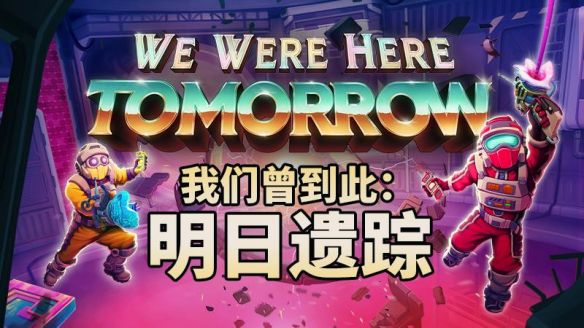 独立游戏工作室Total Mayhem Games发布《我们曾到此：明日遗踪》Steam试玩版