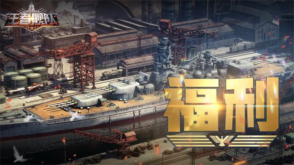 王者舰队官方发布本期游戏兑换码 有效至26年6月21日