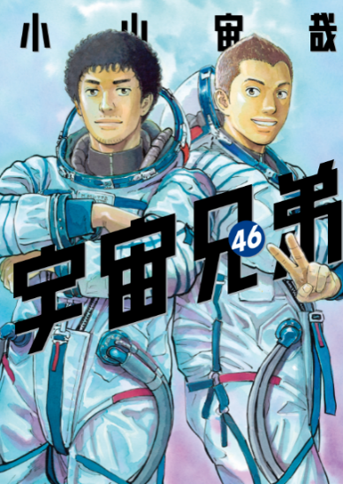 讲谈社推出特别企划迎接《宇宙兄弟》19年连载收官  第2张
