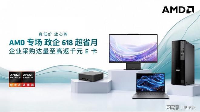 AMD启动6·18政企PC专项促销 最高补贴可达6000元