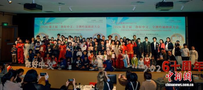 第十届全澳吟诵朗读大会总决赛在悉尼科技大学举行 主题定为“十年诵读一代成长”