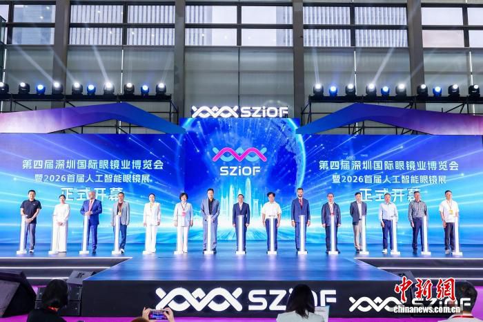 第四届深圳国际眼镜业博览会暨2026首届人工智能眼镜展开幕 汇聚超300个国际采购团  第2张