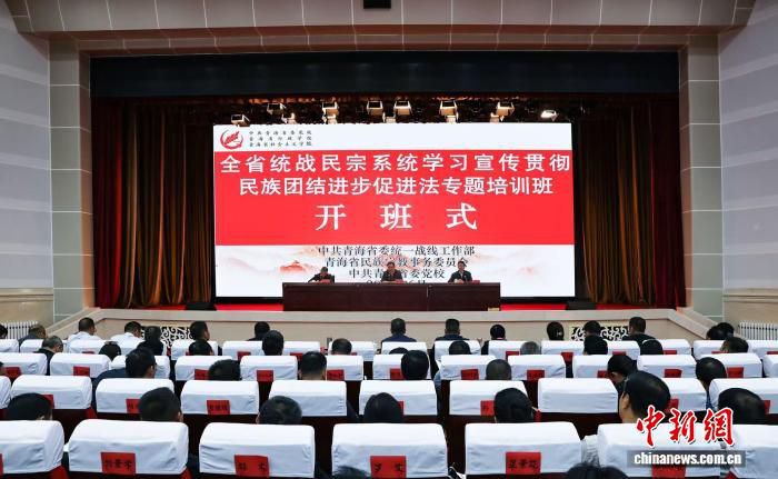 青海学习宣传贯彻民族团结进步促进法专题培训班开班