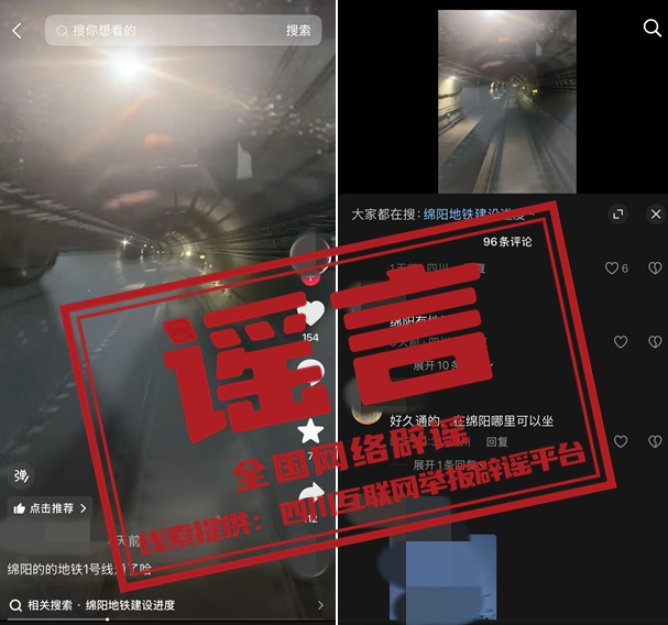 四川绵阳官方辟谣：网传“近期开通地铁一号线”信息不实