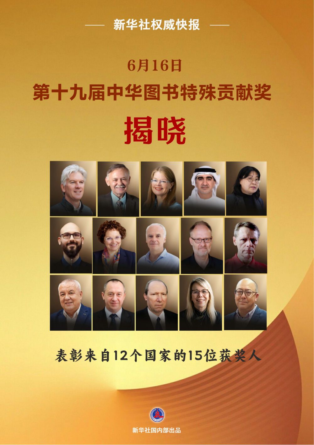 第十九届中华图书特殊贡献奖在京颁发 12国15位获奖人获表彰