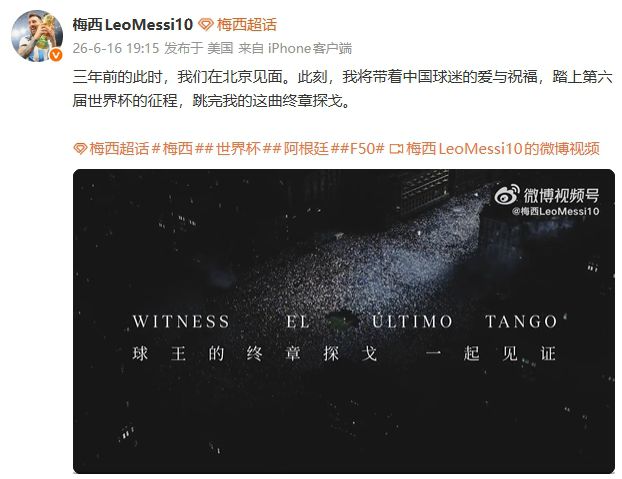 阿根廷世界杯首战前 梅西微博述别：第六届世界杯终章探戈  第3张