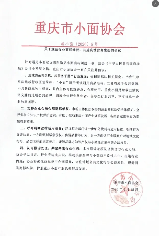 重庆市小面协会就“渝见小面”商标纠纷倡议：渝和小面属公共资源不应独占