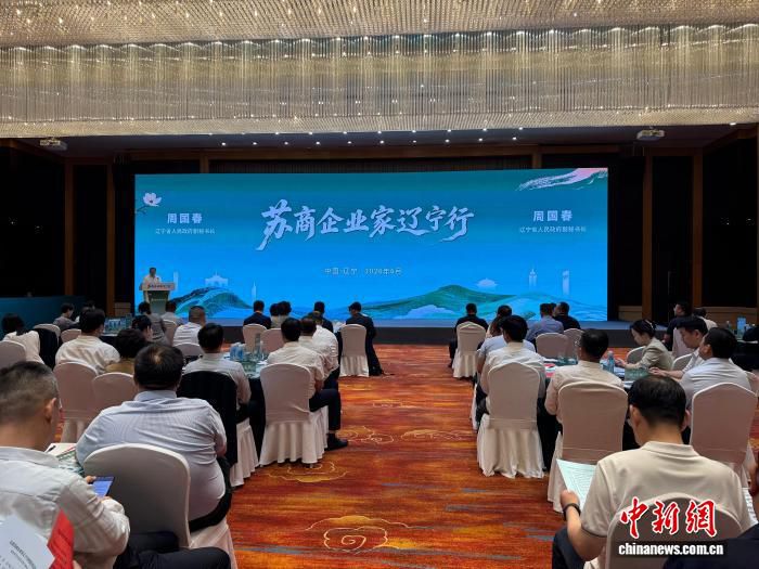 苏商企业家考察团赴沈阳对接 涉及纺织服装、新能源及装备制造领域