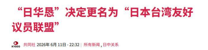 “日华议员恳谈会”更名为“日本台湾友好议员联盟”  第1张