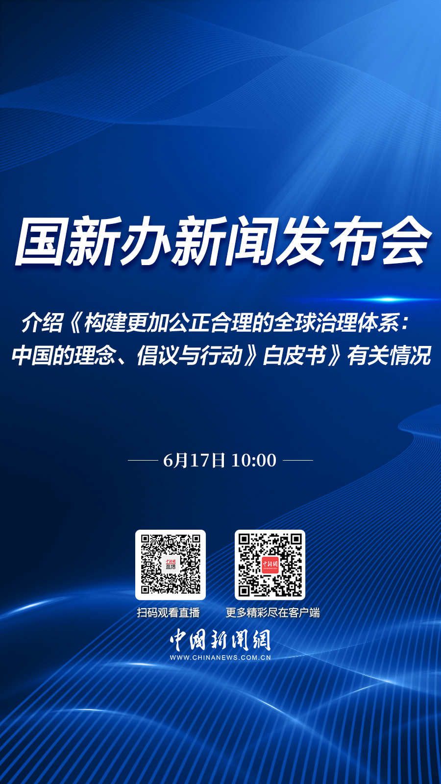 直播海报：国新办就《构建更加公正合理的全球治理体系：中国的理念、倡议与行动》白皮书举行新闻发布会