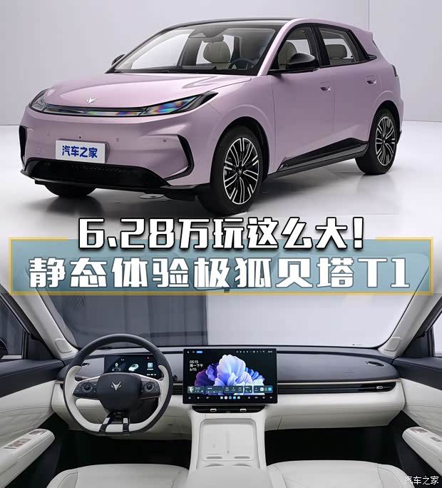 极狐T1焕新更名为极狐贝塔T1上市 售价6.28万至7.98万元