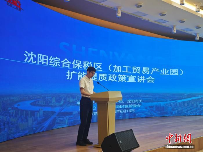 沈阳海关与市商务局联合召开综保区扩能提质政策宣讲会