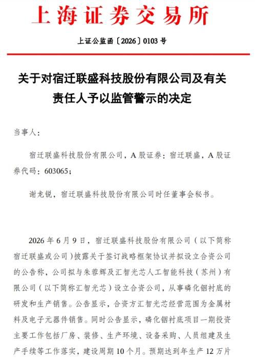 宿迁联盛及时任董秘谢龙锐因信披违规获上交所监管警示