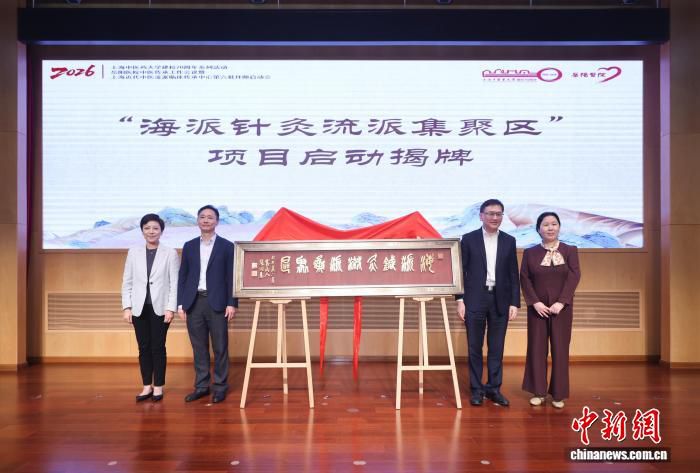 上海启动海派针灸流派集聚区建设 整合12个特色流派  第1张