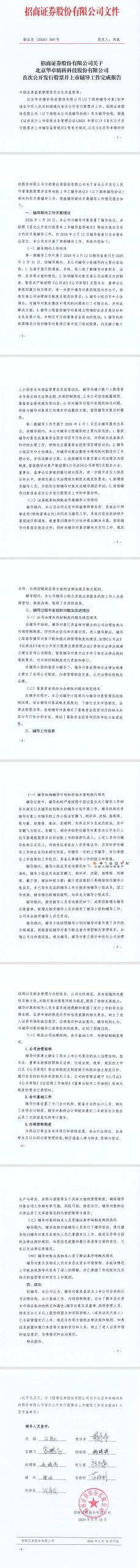 招商证券发布北京华卓精科科技股份有限公司辅导完成报告 明确持有百分之五以上股份的股东考核要求
