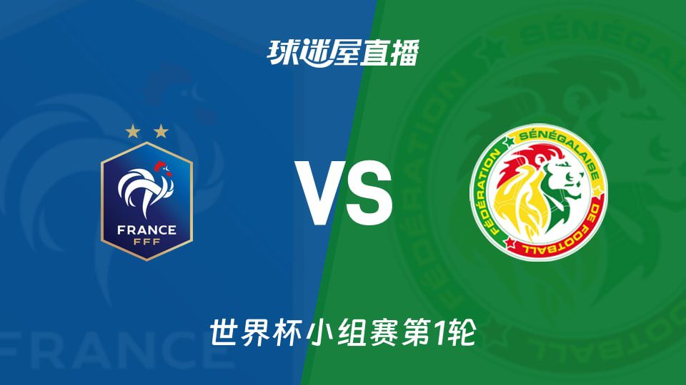 世界杯小组赛法国对阵塞内加尔 双方公布首发阵容