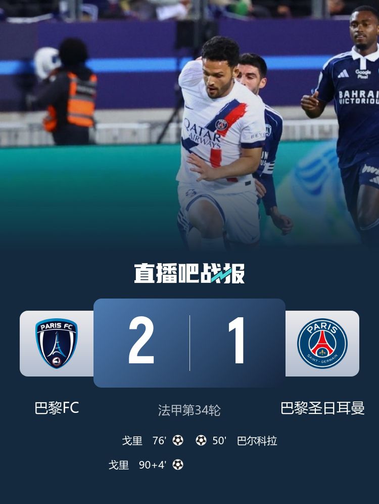 巴黎FC收官战2-1击败PSG，主帅孔布阿雷称胜利“超出预期”