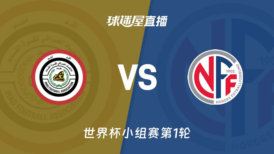 伊拉克主场迎战挪威，小组赛首轮双方均无胜绩