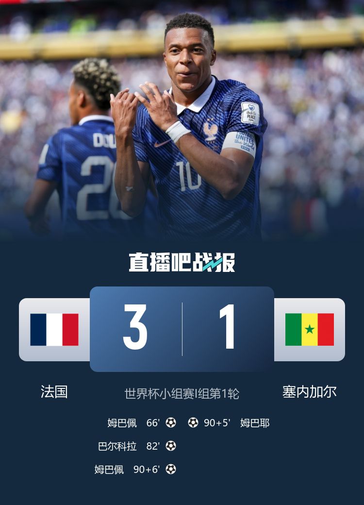 法国3-1胜塞内加尔 姆巴佩双响加冕队史射手王 第2张 法国3-1胜塞内加尔 姆巴佩双响加冕队史射手王 第2张