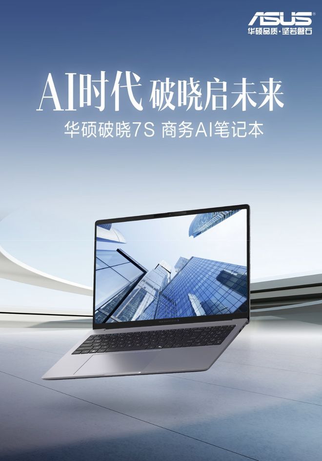 华硕破晓7S锐龙版笔记本在京东上架 搭载锐龙AI 5 330处理器售价6999元