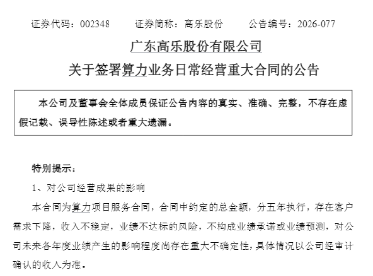 高乐股份全资子公司签署35.57亿元算力服务协议 期限5年 第2张 高乐股份全资子公司签署35.57亿元算力服务协议 期限5年 第2张