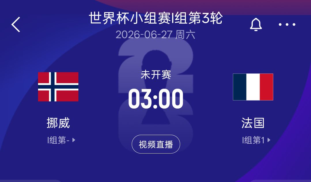 法国与挪威美加墨世界杯小组赛首轮分获赛果 姆巴佩哈兰德同日双响