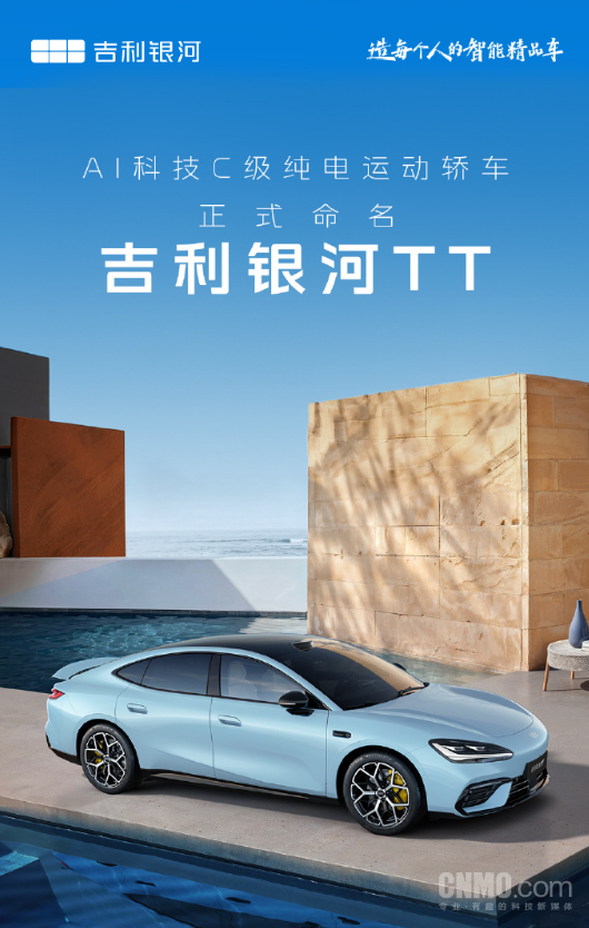 吉利宣布C级纯电运动轿车定名银河TT 全球征名活动17日收官  第2张