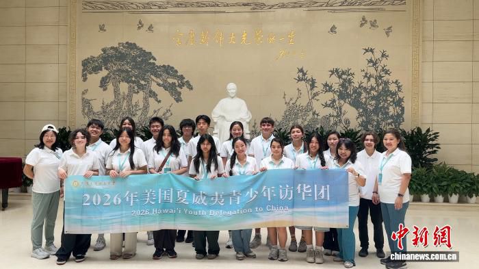 美国夏威夷州20名师生参观北京宋庆龄故居