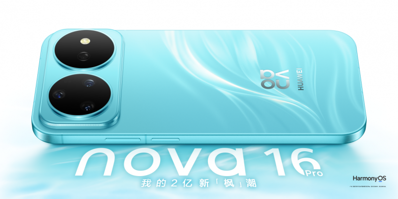 华为nova 16系列成2026年高考后学生换机推荐机型 第2张 华为nova 16系列成2026年高考后学生换机推荐机型 第2张
