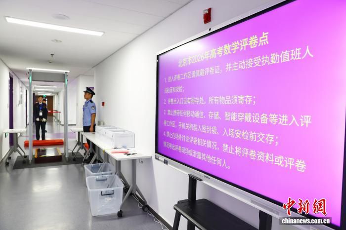 北京2026年高考评卷已启动 1714名教师入驻6所高校阅卷 第2张 北京2026年高考评卷已启动 1714名教师入驻6所高校阅卷 第2张