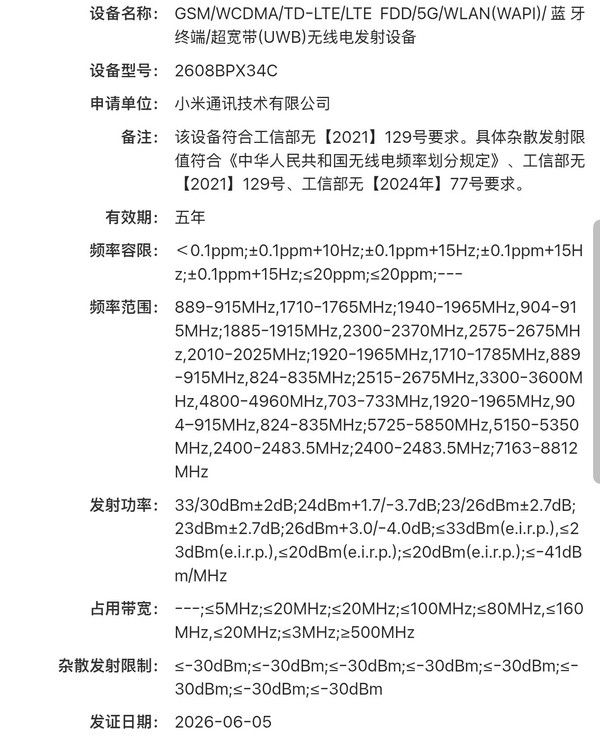 小米型号2608BPX34C新机入网 独立N79频段与UWB信息披露  第2张
