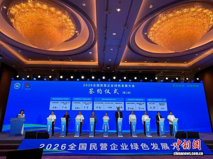 27个项目超100亿元：2026全国民营企业绿色发展大会签约清单发布