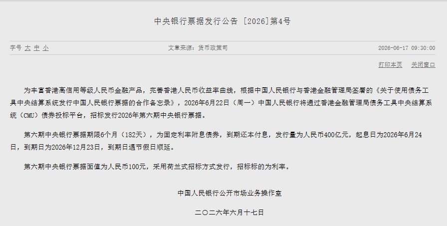 央行将于6月22日在香港招标发行400亿元人民币央行票据