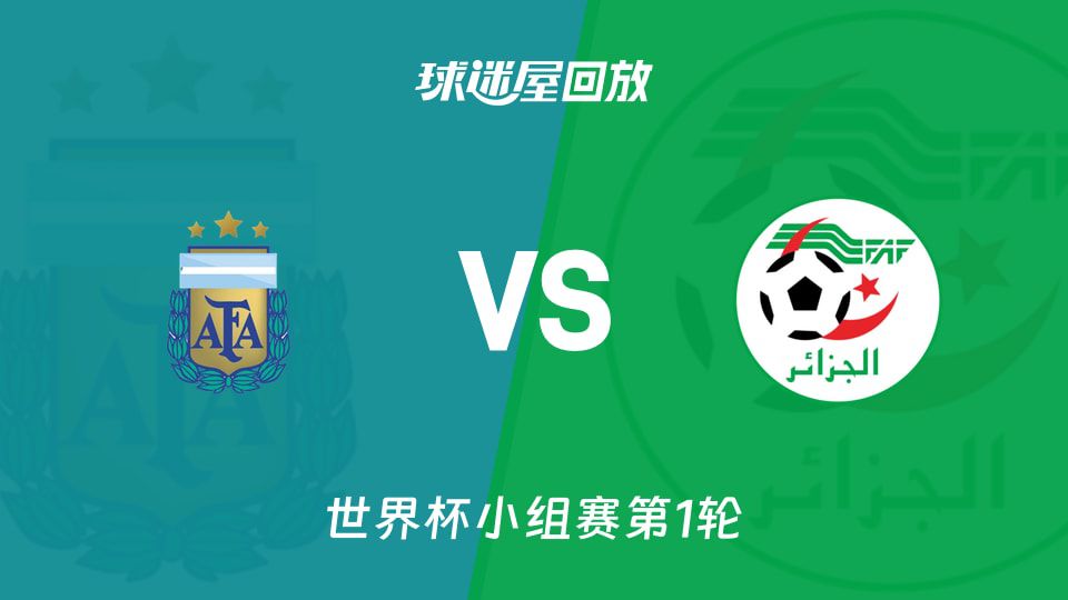 阿根廷3-0胜阿尔及利亚 梅西打入三球完成帽子戏法