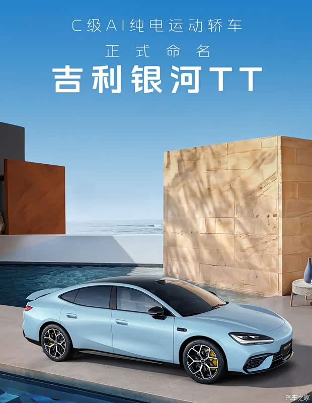 吉利纯电轿车定名“银河TT” 全球征名榜单同步揭晓  第1张