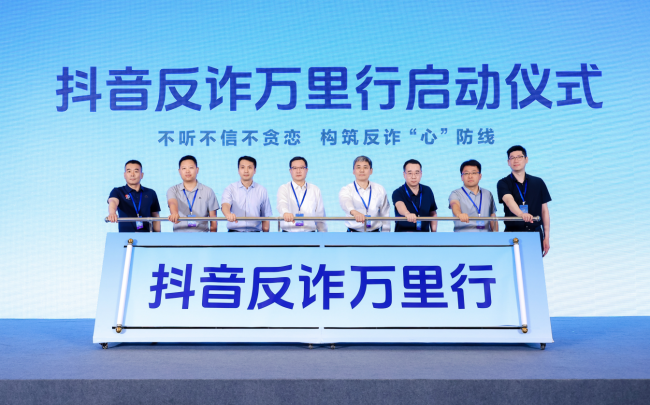 2026抖音反诈万里行在京启动 系列活动将覆盖南京杭州等五城