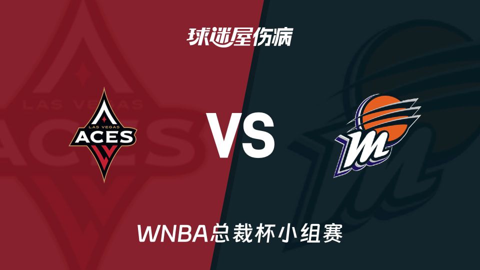 WNBA总裁杯小组赛伤病报告：王牌队四将或缺阵 惠特科姆无缘水星出战