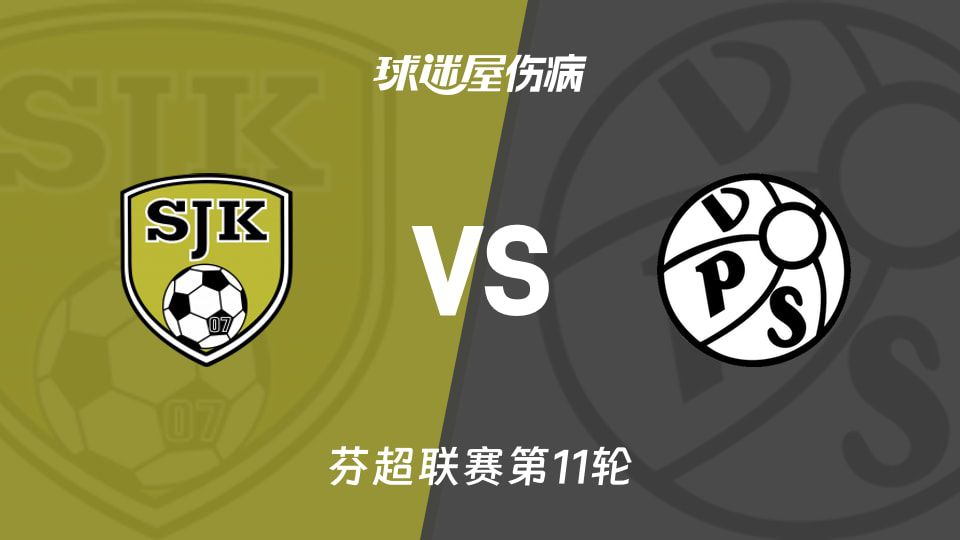 芬超第11轮塞那乔其迎战VPS瓦萨 双方各有一名前场球员因伤缺阵