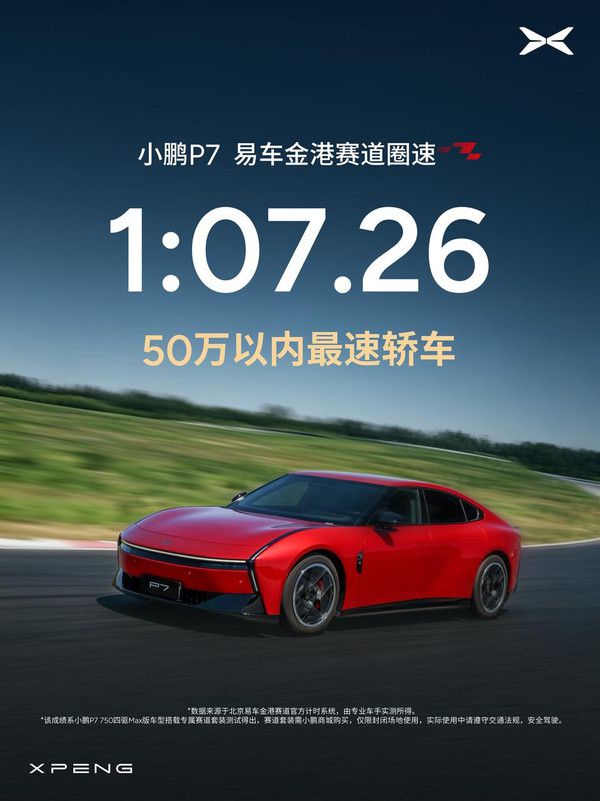 小鹏P7金港赛道圈速1分07秒26 官方称锁定50万内最快轿车 第2张 小鹏P7金港赛道圈速1分07秒26 官方称锁定50万内最快轿车 第2张