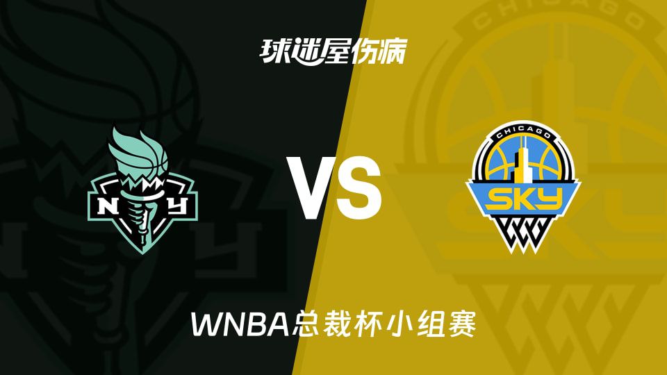 WNBA总裁杯小组赛：自由人对阵天空 天空三名球员因伤缺阵 自由人近期六战全胜