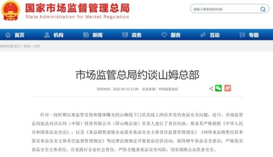 市场监管总局就食安问题约谈山姆总部 沃尔玛中国负责人被要求严防全链条风险