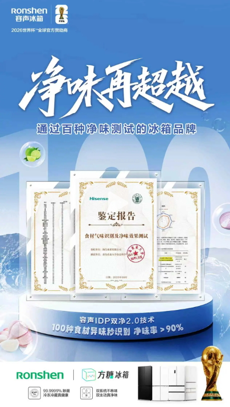 从2018到2026 中国品牌容声完成世界杯赞助“帽子戏法”  第2张
