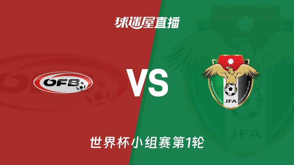 世界杯小组赛首轮奥地利对阵约旦 近六场胜率对比与首发阵容公布
