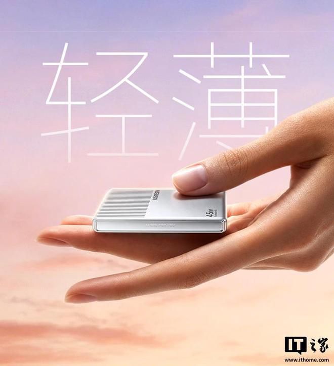 绿联在京东上架指尖湃45W“小冰片”充电头，定价109元