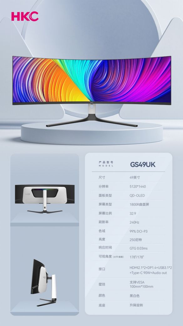 HKC推出49英寸超宽曲面电竞显示器GS49UK 搭载三星QD-OLED面板与240Hz刷新率