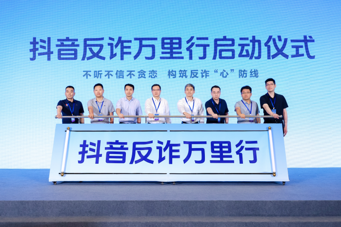 抖音联合多部门于6月16日启动2026反诈万里行活动